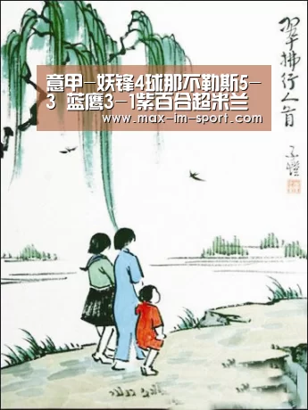 意甲-妖锋4球那不勒斯5-3 蓝鹰3-1紫百合超米兰【im体育下载】(图2) im体育app