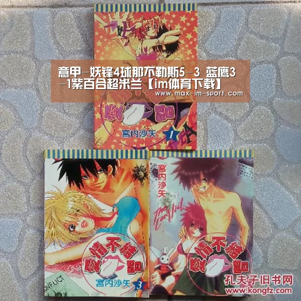 意甲-妖锋4球那不勒斯5-3 蓝鹰3-1紫百合超米兰【im体育下载】(图1) im体育平台
