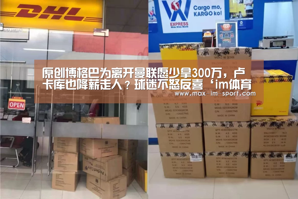 原创博格巴为离开曼联愿少拿300万,卢卡库也降薪走人?球迷不怒反喜‘im体育app’(图2) im体育app