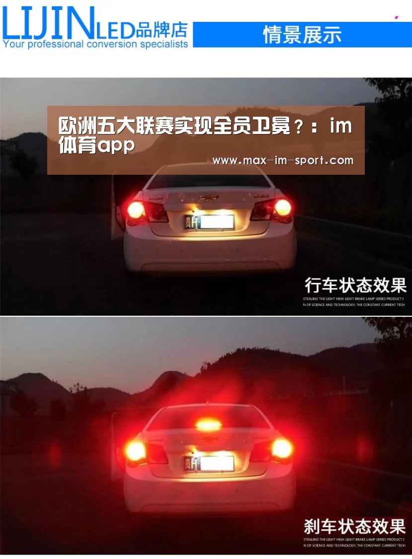 欧洲五大联赛实现全员卫冕?:im体育app(图2) im体育