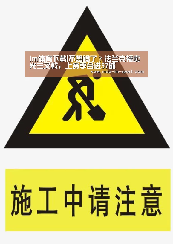 im体育下载|不想踢了?法兰克福卖光三叉戟,上赛季合进57球(图3) im体育平台