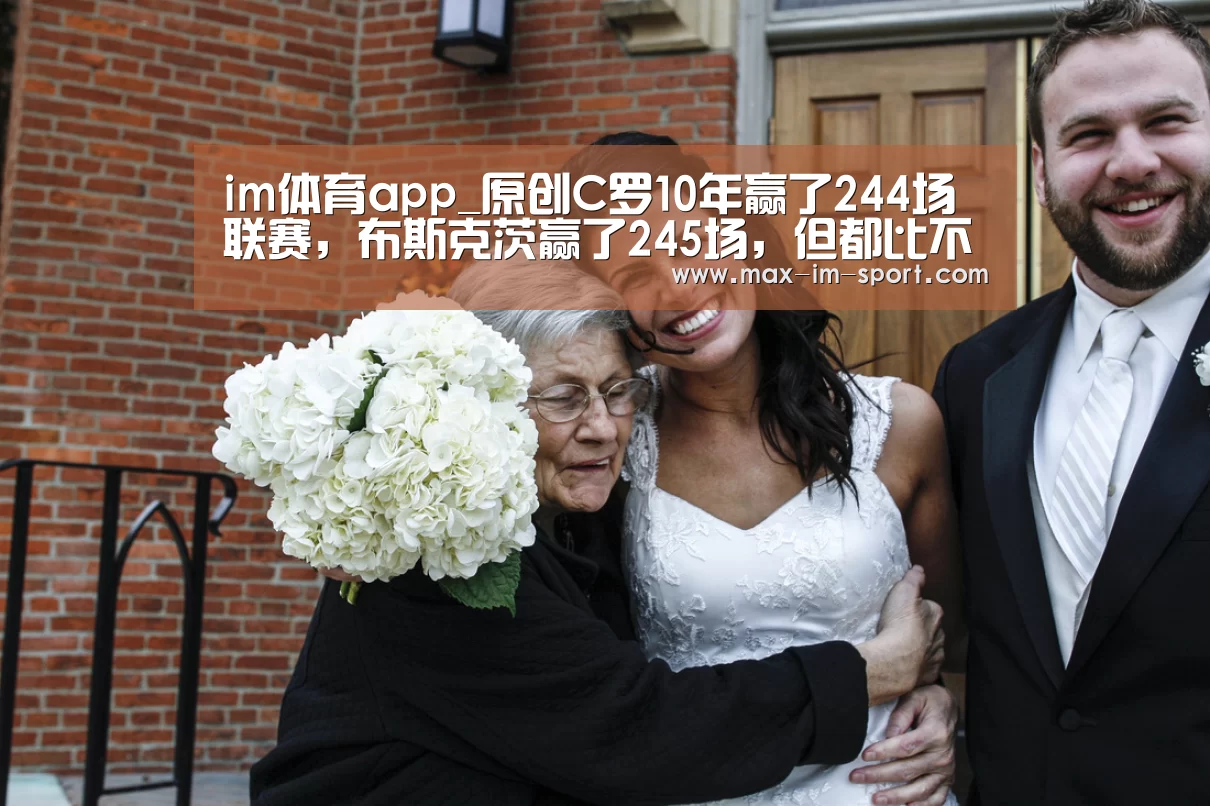 im体育app_原创C罗10年赢了244场联赛,布斯克茨赢了245场,但都比不上梅西!(图1) im体育app