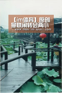 【im体育】原创曼联闹转会两小妖破门大胜AC米兰!索帅坚称没弃用,希望他们续约(图3) im体育下载