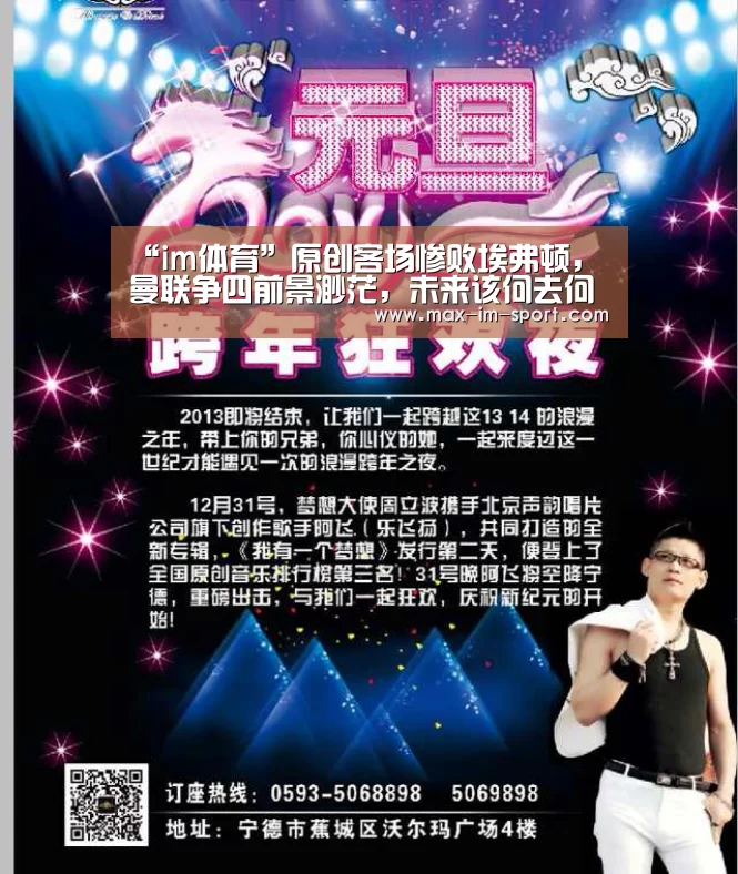 “im体育”原创客场惨败埃弗顿,曼联争四前景渺茫,未来该何去何从?(图1) im体育下载